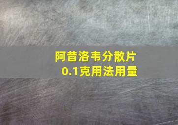 阿昔洛韦分散片0.1克用法用量