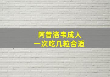 阿昔洛韦成人一次吃几粒合适