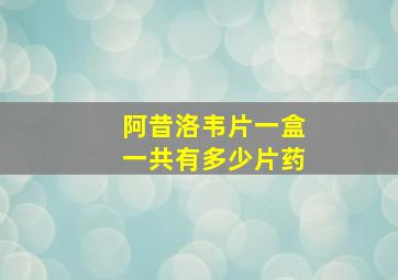 阿昔洛韦片一盒一共有多少片药