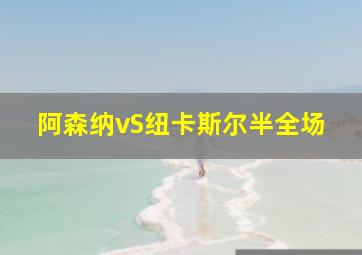 阿森纳vS纽卡斯尔半全场