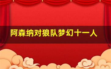 阿森纳对狼队梦幻十一人