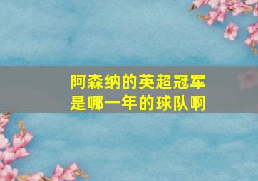 阿森纳的英超冠军是哪一年的球队啊