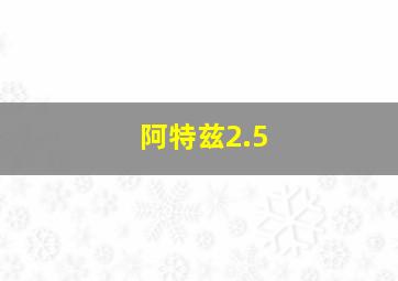 阿特兹2.5