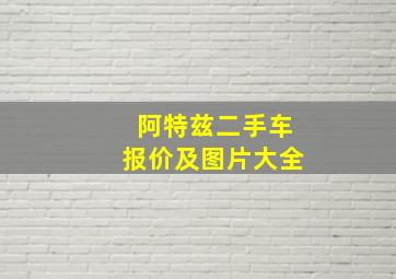 阿特兹二手车报价及图片大全