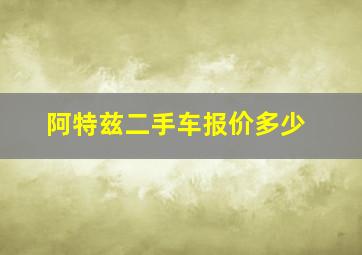 阿特兹二手车报价多少