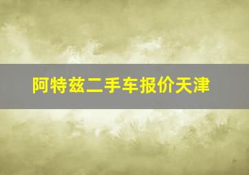 阿特兹二手车报价天津