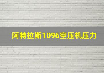 阿特拉斯1096空压机压力