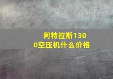 阿特拉斯1300空压机什么价格