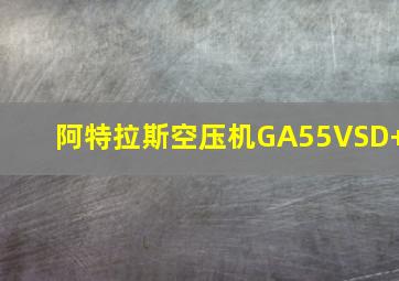 阿特拉斯空压机GA55VSD+