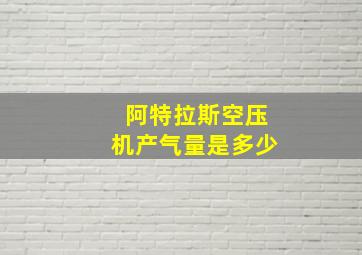 阿特拉斯空压机产气量是多少