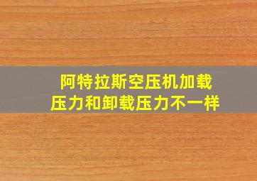 阿特拉斯空压机加载压力和卸载压力不一样