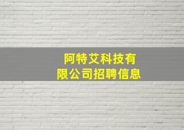 阿特艾科技有限公司招聘信息