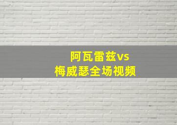 阿瓦雷兹vs梅威瑟全场视频