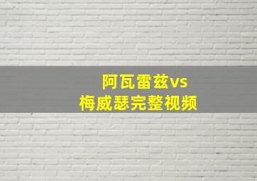 阿瓦雷兹vs梅威瑟完整视频