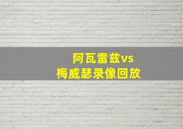 阿瓦雷兹vs梅威瑟录像回放