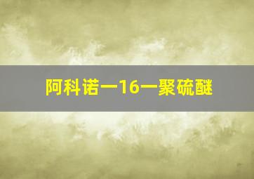 阿科诺一16一聚硫醚