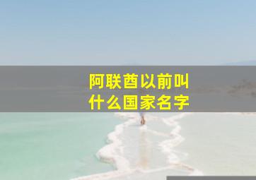 阿联酋以前叫什么国家名字