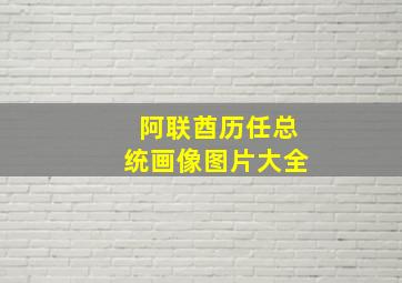 阿联酋历任总统画像图片大全