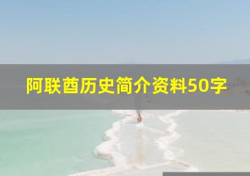 阿联酋历史简介资料50字