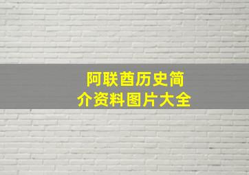 阿联酋历史简介资料图片大全