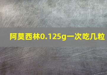 阿莫西林0.125g一次吃几粒