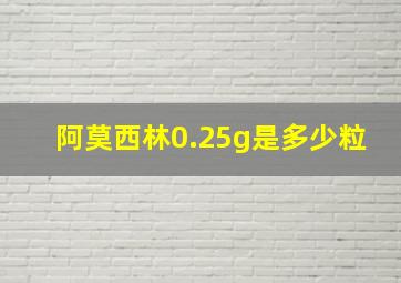 阿莫西林0.25g是多少粒