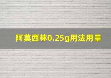 阿莫西林0.25g用法用量