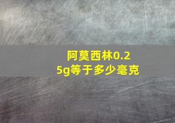 阿莫西林0.25g等于多少毫克