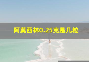 阿莫西林0.25克是几粒