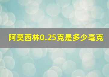 阿莫西林0.25克是多少毫克