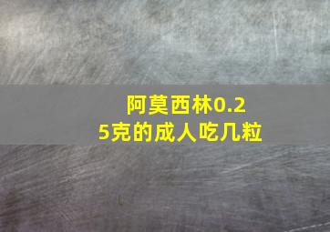 阿莫西林0.25克的成人吃几粒