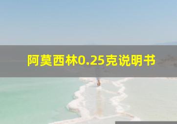 阿莫西林0.25克说明书