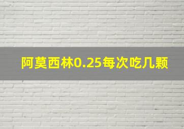 阿莫西林0.25每次吃几颗