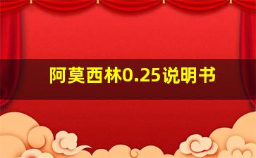 阿莫西林0.25说明书