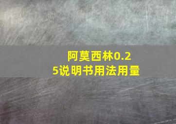 阿莫西林0.25说明书用法用量