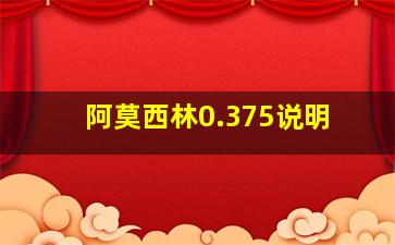 阿莫西林0.375说明