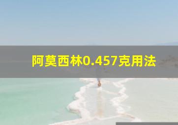 阿莫西林0.457克用法