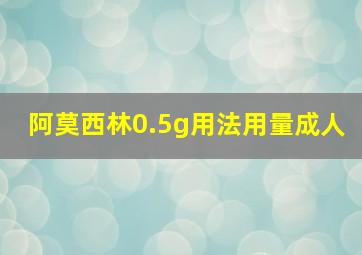 阿莫西林0.5g用法用量成人