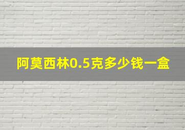 阿莫西林0.5克多少钱一盒