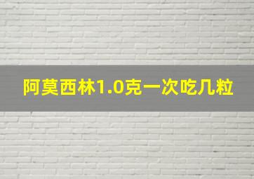 阿莫西林1.0克一次吃几粒