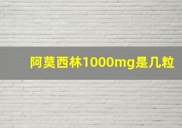 阿莫西林1000mg是几粒