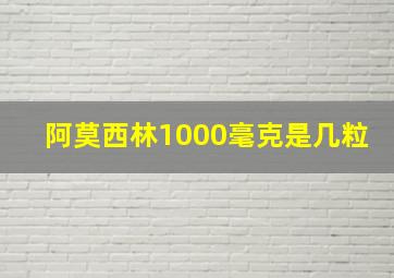 阿莫西林1000毫克是几粒