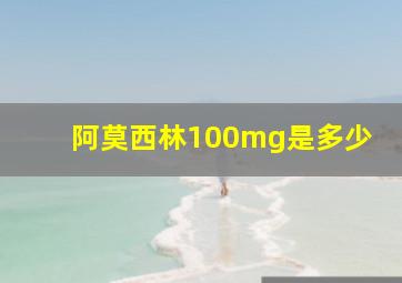 阿莫西林100mg是多少