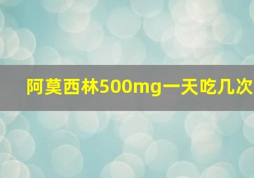 阿莫西林500mg一天吃几次