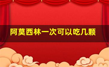 阿莫西林一次可以吃几颗