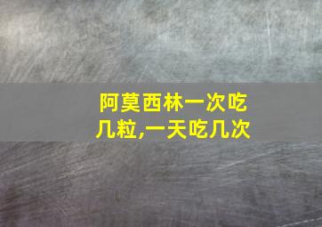 阿莫西林一次吃几粒,一天吃几次