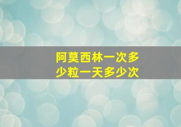 阿莫西林一次多少粒一天多少次