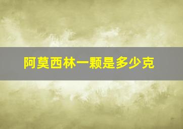 阿莫西林一颗是多少克