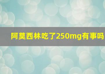 阿莫西林吃了250mg有事吗