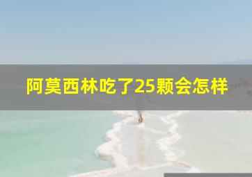 阿莫西林吃了25颗会怎样